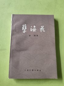 孽海花