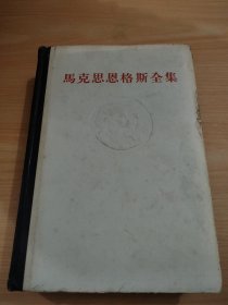 马克思恩格斯全集16