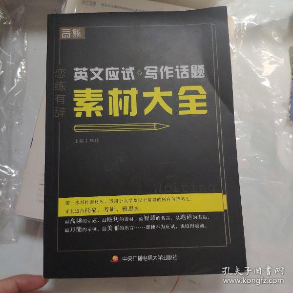 恋练有辞 英文应试写作话题素材大全