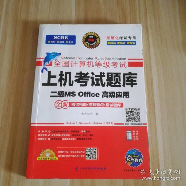 未来教育2021年3月全国计算机等级考试上机考试题库试卷二级MSOffice高级应用