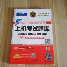 未来教育2021年3月全国计算机等级考试上机考试题库试卷二级MSOffice高级应用