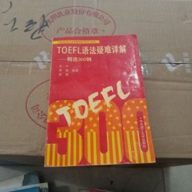 TOEFL语法疑难详解精选300例