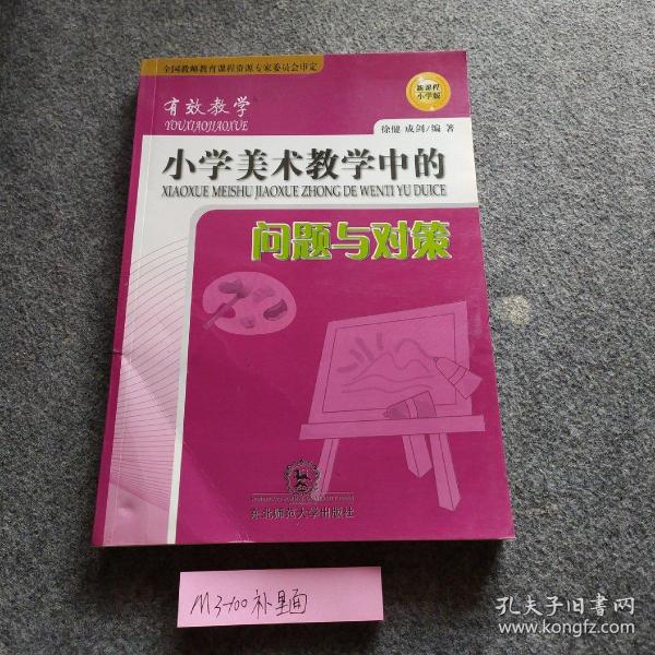 小学美术教学中的问题与对策