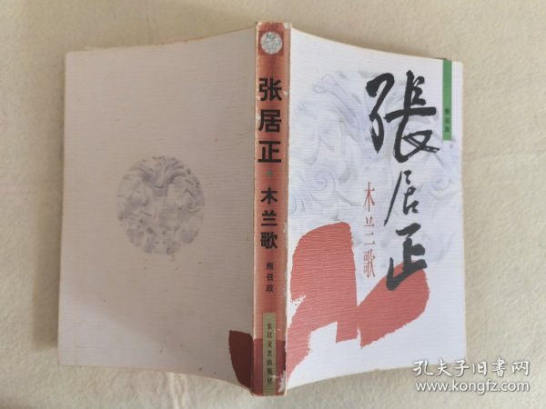 张居正 木兰歌