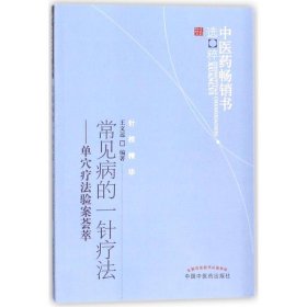 中医药畅销书选粹·常见病的一针疗法：单穴疗法验案荟萃