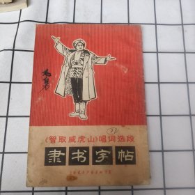 《智取威虎山》唱词选段隶书字帖