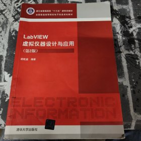 LabVIEW虚拟仪器设计与应用（第2版）/全国普通高等院校电子信息规划教材