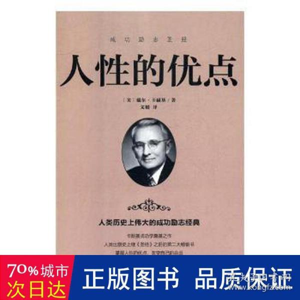 人性的优点 戴尔卡耐基成功学书籍畅销书排行榜 做人做事为人处世说话办事技巧情绪管理情商励志人生哲学 改变自己 成功励志正能量书籍 人性的弱点人性的优点