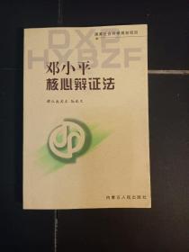 邓小平核心辩证法