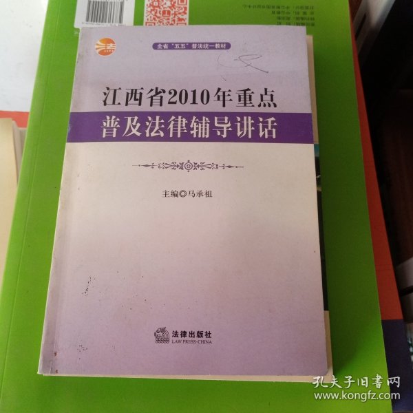 江西省2010年重点普及法律辅导讲话