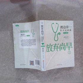 放弃尚早：渡边淳一医学访谈录上·常见病卷