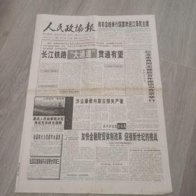 人民政协报 2000年4月27日 八版 实物图 品如图     货号50-8，