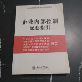 企业内部控制配套指引