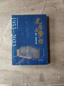 光荣与梦想：感受·奋进的力量：1953-2023