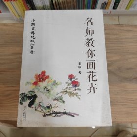 中国画传统技法从书 ：名师教你画花卉