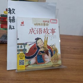 蜗牛故事绘：成语故事(有声版)