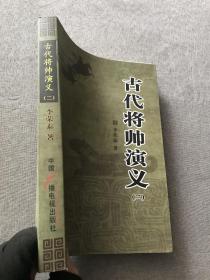 古代将帅演义 : （2-8）七本合售