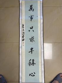 谭春光 书法 条幅 毛笔字 卷轴 作品