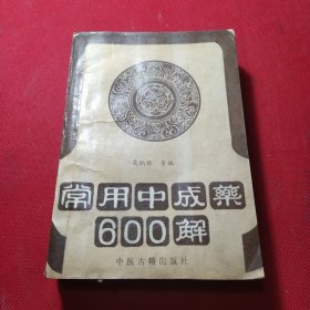 常用中成藥600解