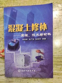 混凝土修补：原理、技术与材料