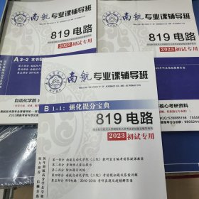 南航819电路考研复习资料全3册