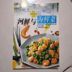 河鲜与海鲜菜