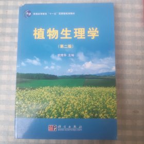 普通高等教育“十一五”国家级规划教材：植物生理学（第2版）