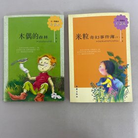 王一梅童话·珍藏版：米粒奇幻事件薄（下）、木偶的森林【2本合售】