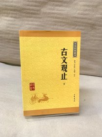 古文观止（下册）（中华经典藏书·升级版）