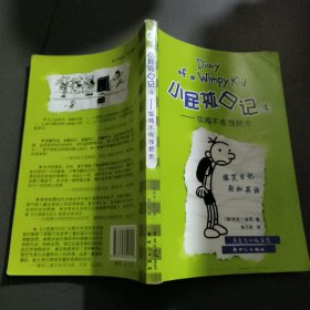 小屁孩日记4：偷鸡不成蚀把米