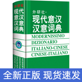 現(xiàn)代意漢漢意詞典