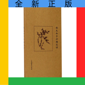 张充和手抄梅花诗(精)