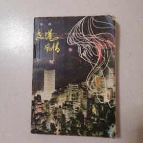 香港风情