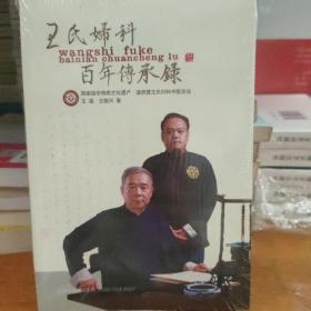 王氏妇科百年传承录