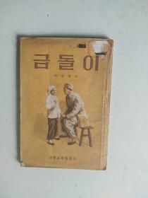 铁娃娃朝鲜文