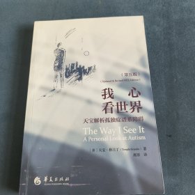 我心看世界：天宝解析孤独症谱系障碍（第五版）