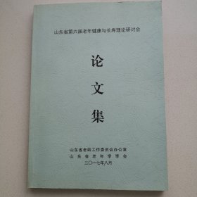 山东省第六届老年健康与长寿理论研讨会论文集