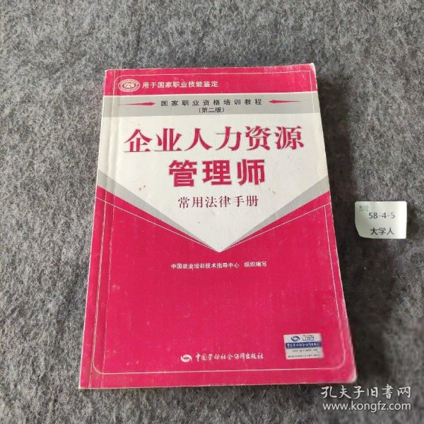 企业人力资源管理师