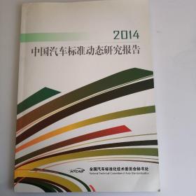 中国汽车标准动态研究报告2014