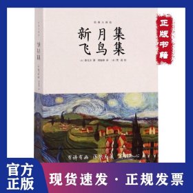 新月集飛鳥集(精)/經(jīng)典大師繪 9787509014912