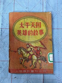 太平天国英雄的故事