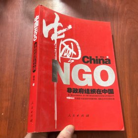 中国NGO:非政府组织在中国