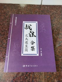 战法合集系列②战法之大道至简合集