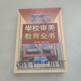 学校审美教育全书。下卷。