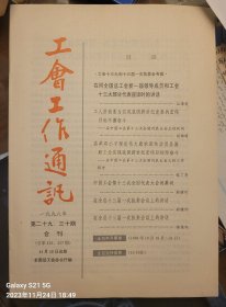 工会工作通讯（98年29、30合刊）