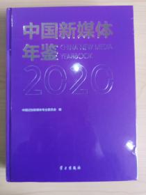 中国新媒体年鉴2020