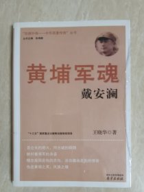 黄埔军魂 戴安澜