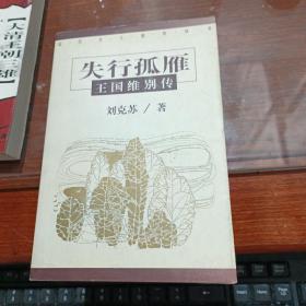 失行孤雁:王国维别传