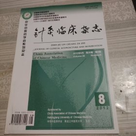 针灸临床杂志2012年8月第8期