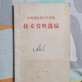 山西省医药卫生展览技术资料选编